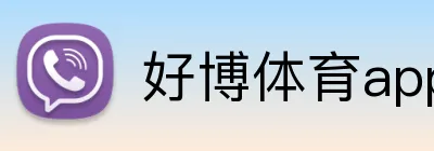 好博体育app官网登录入口 Logo